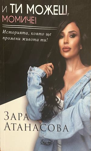 И ти можеш, момиче! - Зара Атанасова