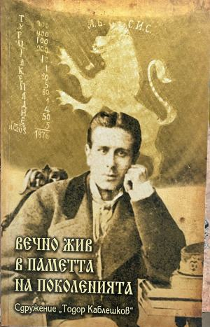 Корица на Вечно жив в паметта на поколенията