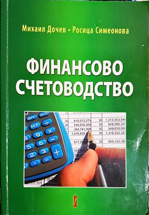 Финансово счетоводство - Михаил Дочев, Росица Симеонова