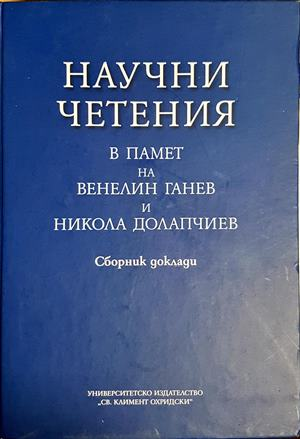 Научни четения в памет на Венелин Ганев и Никола Долапчиев
