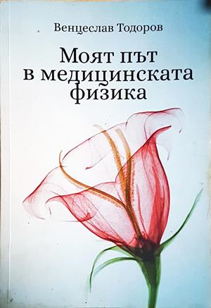 Моят път в медицинската физика - Венцеслав Тодоров (1805)
