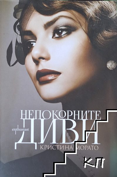 Корица на Непокорните диви от Кристина Морато