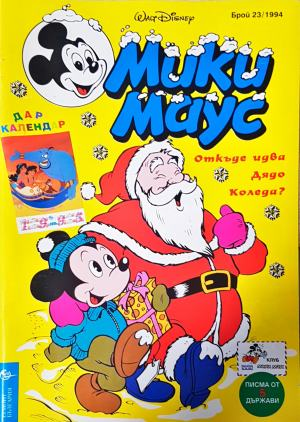 Мики Маус. Бр. 23 / 1994 (2309)