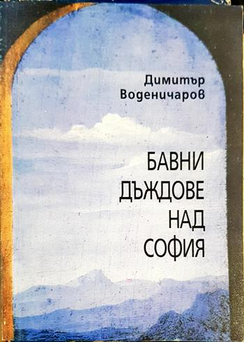 Бавни дъждове над София (2087)