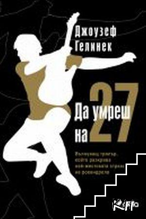 Да умреш на 27 – Джоузеф Гелинек, корица