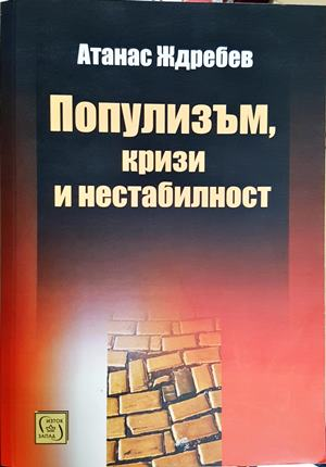 Популизъм, кризи и нестабилност - Атанас Ждребев