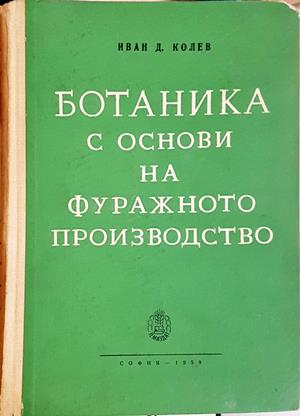 Ботаника с основи на фуражното производство (1297)