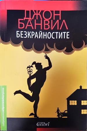 Безкрайностите - Джон Банвил
