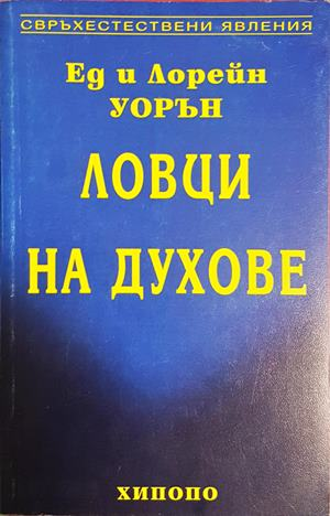 Ловци на духове - Ед и Лорейн Уорън