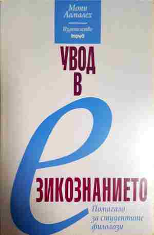 Увод в езикознанието (416)