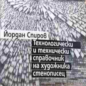 Технологически и технически справочник на художника стенописец (3738)