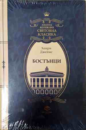 Бостънци - Хенри Джеймс