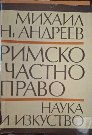 Римско частно право – Михаил Андреев