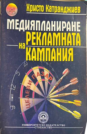 Медияпланиране на рекламната кампания