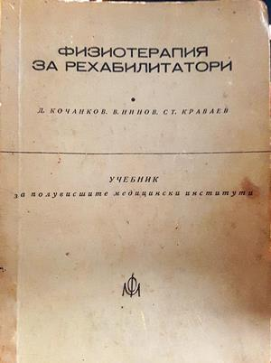 Физиотерапия за рехабилитатори - Кочанков, Нинов, Краваев