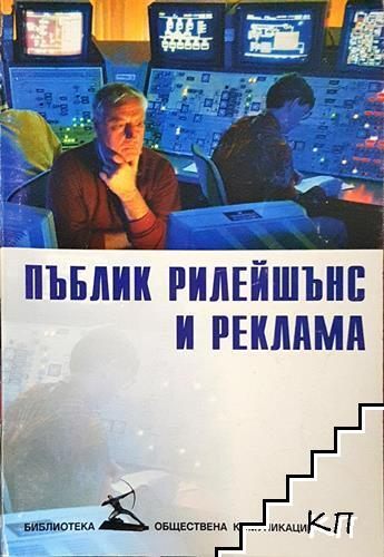 Корица на Пъблик рилейшънс и реклама