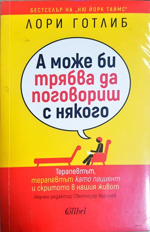 А може би трябва да поговориш с някого - Лори Готлиб