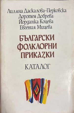 Български фолклорни приказки. Каталог