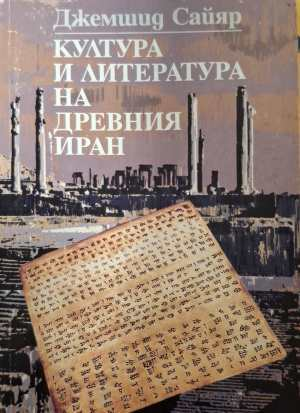 Култура и литература на Древния Иран - Джемшид Сайяр