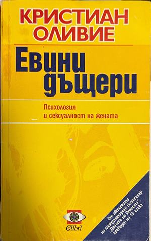 Евини дъщери - Кристиан Оливие