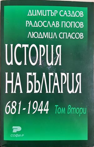 История на България 681-1944 Том 2
