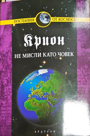 Крион. Книга 2: Не мисли като човек (5956)