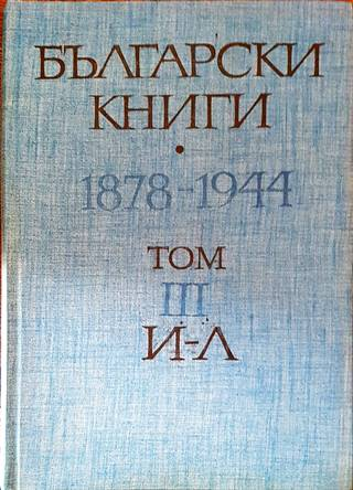Български книги 1878-1944 Том 3 И-Л корица