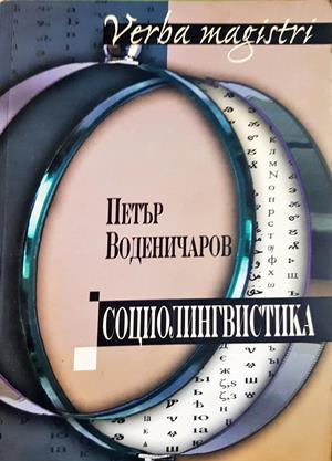 Социолингвистика - Петър Воденичаров