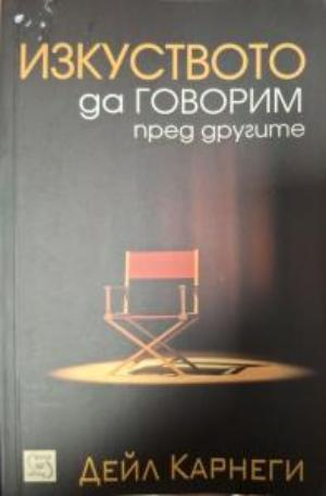Изкуството да говорим пред другите - Дейл Карнеги