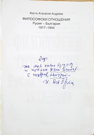 Философски отношения - вътрешна страница с посвещение