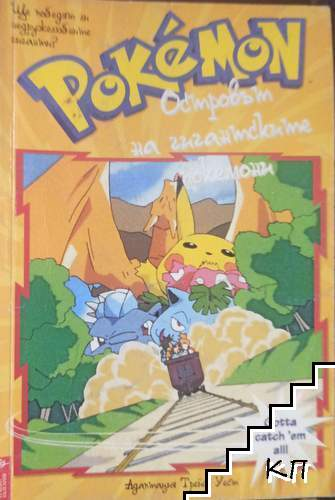 Корица на Pokemon: Островът на гигантските покемони
