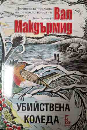 Убийствена Коледа - Вал Макдърмид