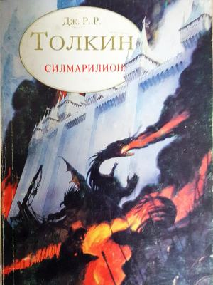 Силмарилион (3111)