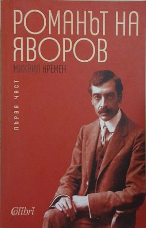 Романът на Яворов. Част 1 – Михаил Кремен
