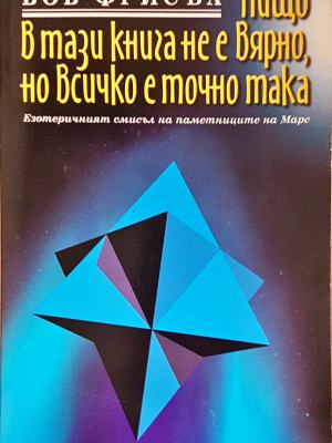 Нищо в тази книга не е вярно, но всичко е точно така - корица