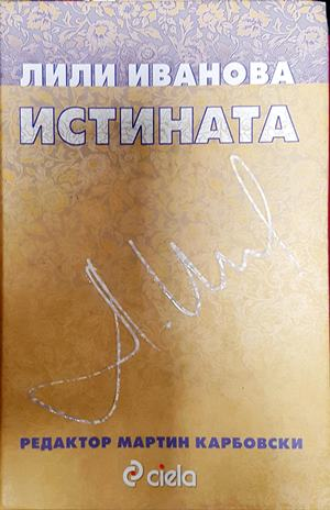 Истината - Лили Иванова