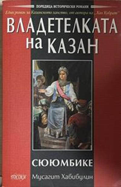 Владетелката на Казан - Сююмбике (971)