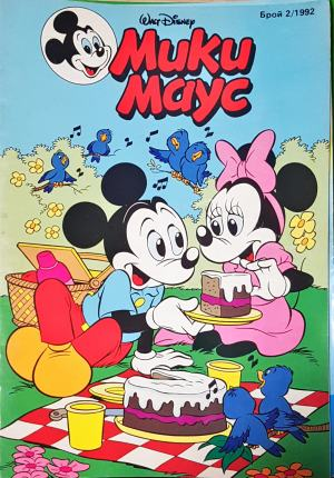 Мики Маус. Бр. 2 / 1992 (2326)