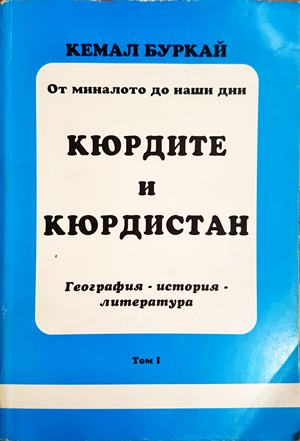 Кюрдите и Кюрдистан. Том 1 - Кемал Буркай