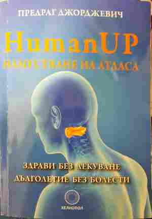Human Up. Наместване на атласа - Предраг Джорджевич