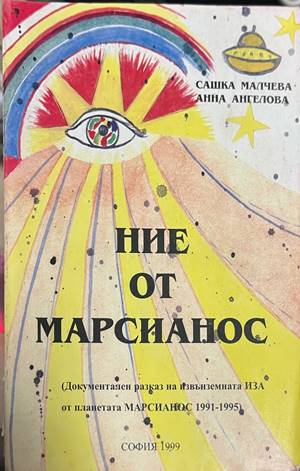 Ние от Марсианос - корица