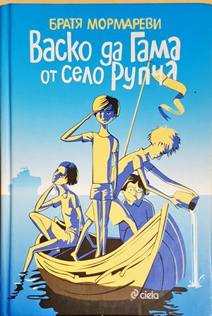 Васко да Гама от село Рупча (1988)