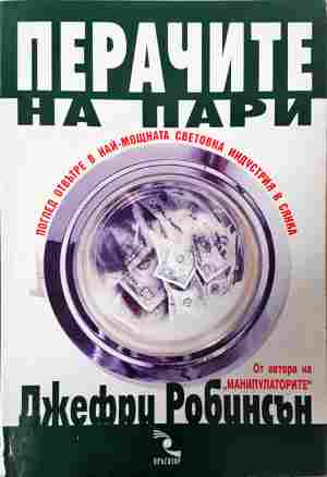 Перачите на пари - Джефри Робинсън