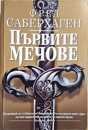 Първите мечове - Фред Саберхаген
