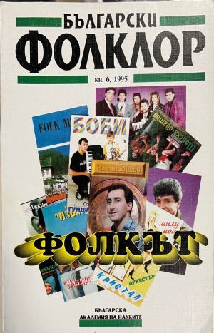 Български фолклор. Кн. 6 / 1995