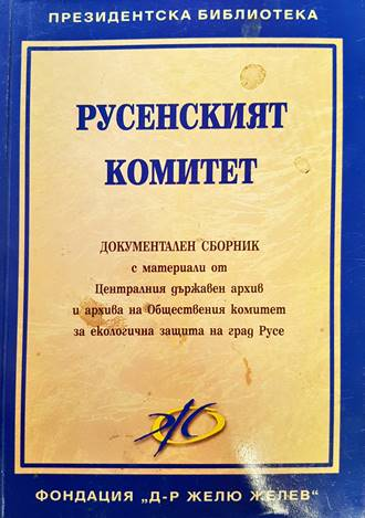 Русенският комитет - корица