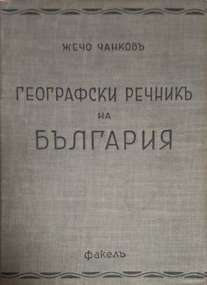 Географски речникъ на България (1109)