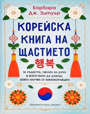 Корейска книга на щастието - Барбара Дж. Зетуър