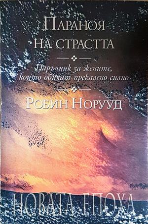Параноя на страстта - Робин Норууд