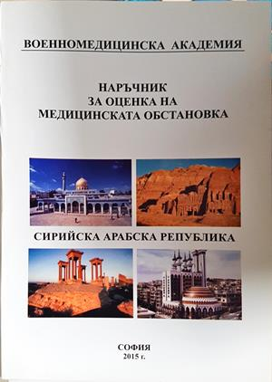Наръчник за оценка на медицинската обстановка: Сирийска арабска република (2114)